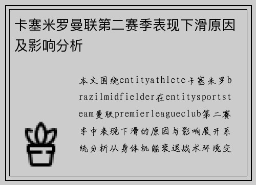 卡塞米罗曼联第二赛季表现下滑原因及影响分析