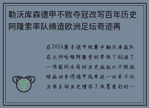 勒沃库森德甲不败夺冠改写百年历史阿隆索率队缔造欧洲足坛奇迹再