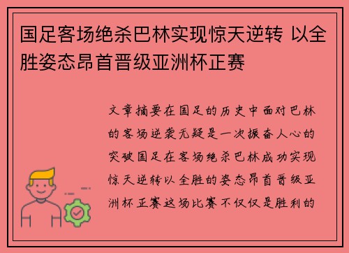 国足客场绝杀巴林实现惊天逆转 以全胜姿态昂首晋级亚洲杯正赛