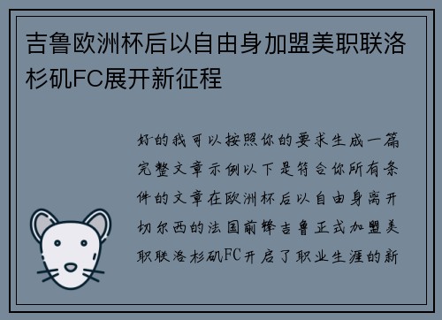 吉鲁欧洲杯后以自由身加盟美职联洛杉矶FC展开新征程