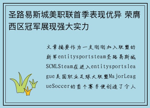圣路易斯城美职联首季表现优异 荣膺西区冠军展现强大实力