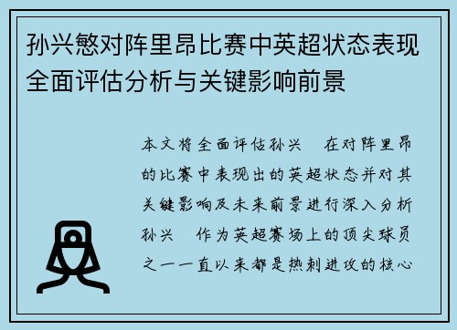 孙兴慜对阵里昂比赛中英超状态表现全面评估分析与关键影响前景 孙兴慜对阵里昂比赛中英超状态表现全面评估分析与关键影响前景