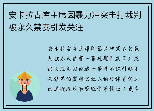 安卡拉古库主席因暴力冲突击打裁判被永久禁赛引发关注 安卡拉古库主席因暴力冲突击打裁判被永久禁赛引发关注