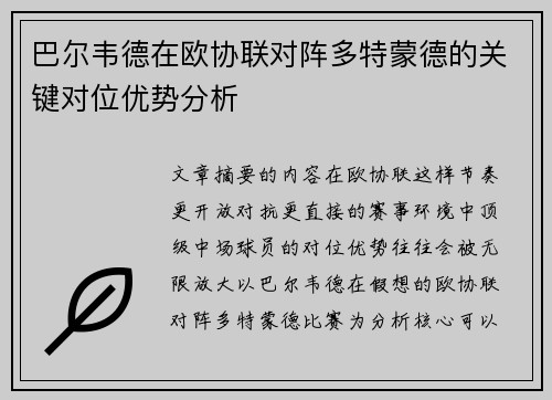 巴尔韦德在欧协联对阵多特蒙德的关键对位优势分析