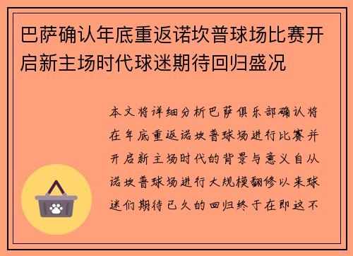 巴萨确认年底重返诺坎普球场比赛开启新主场时代球迷期待回归盛况