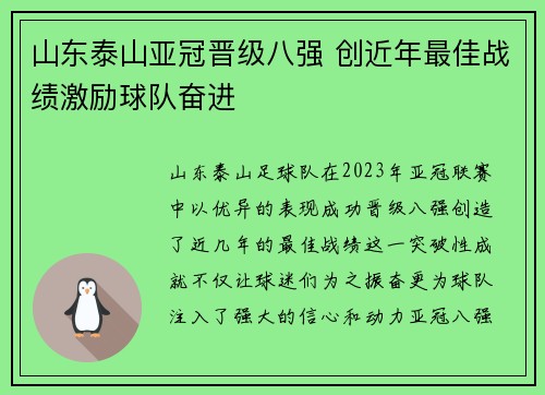 山东泰山亚冠晋级八强 创近年最佳战绩激励球队奋进