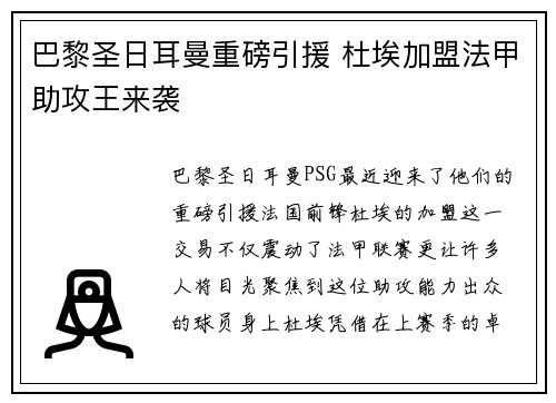 巴黎圣日耳曼重磅引援 杜埃加盟法甲助攻王来袭 巴黎圣日耳曼重磅引援 杜埃加盟法甲助攻王来袭