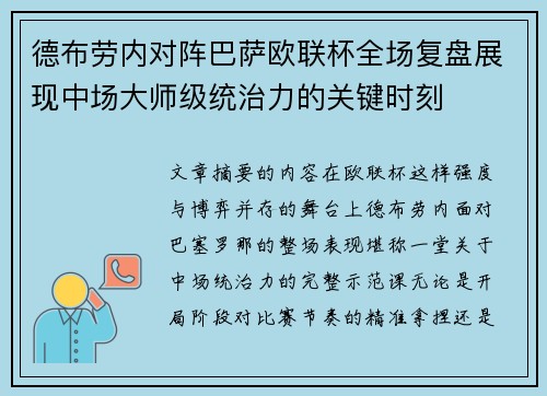 德布劳内对阵巴萨欧联杯全场复盘展现中场大师级统治力的关键时刻 德布劳内对阵巴萨欧联杯全场复盘展现中场大师级统治力的关键时刻