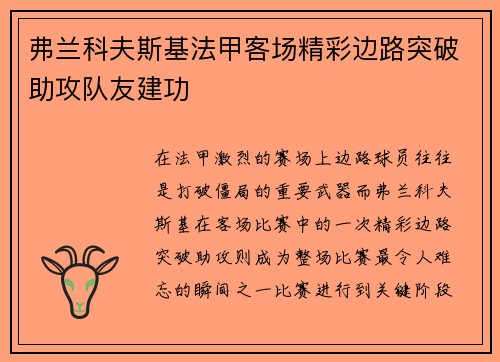 弗兰科夫斯基法甲客场精彩边路突破助攻队友建功 弗兰科夫斯基法甲客场精彩边路突破助攻队友建功