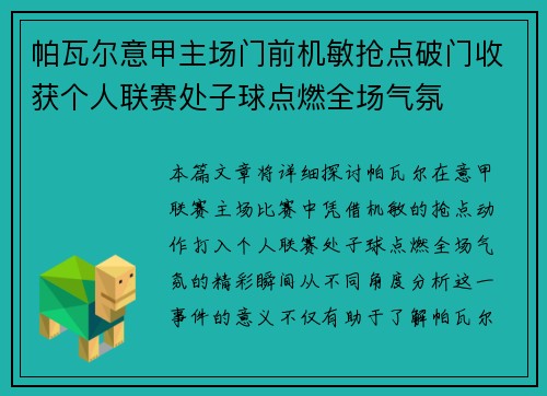 帕瓦尔意甲主场门前机敏抢点破门收获个人联赛处子球点燃全场气氛 帕瓦尔意甲主场门前机敏抢点破门收获个人联赛处子球点燃全场气氛