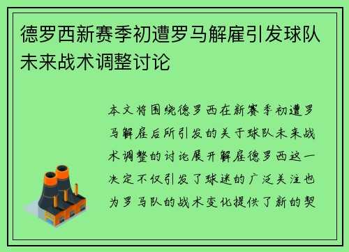 德罗西新赛季初遭罗马解雇引发球队未来战术调整讨论