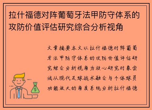 拉什福德对阵葡萄牙法甲防守体系的攻防价值评估研究综合分析视角 拉什福德对阵葡萄牙法甲防守体系的攻防价值评估研究综合分析视角