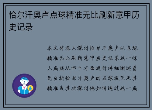 恰尔汗奥卢点球精准无比刷新意甲历史记录