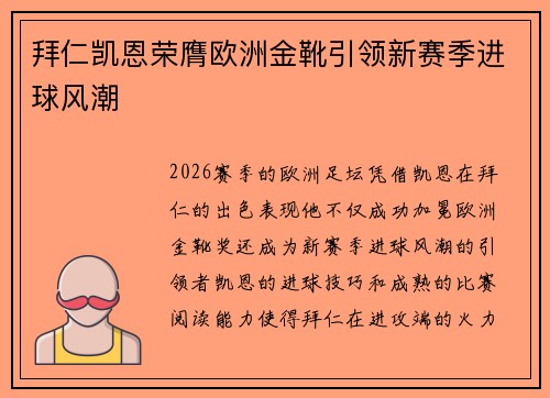 拜仁凯恩荣膺欧洲金靴引领新赛季进球风潮