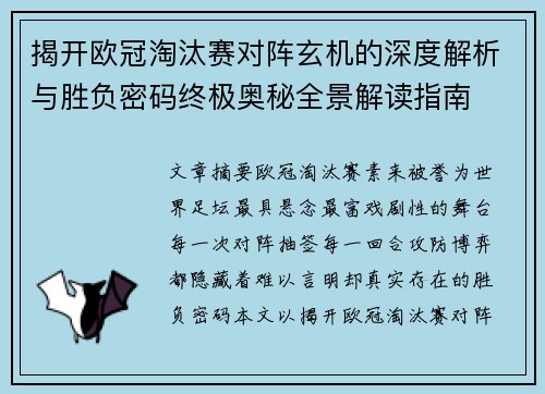 揭开欧冠淘汰赛对阵玄机的深度解析与胜负密码终极奥秘全景解读指南