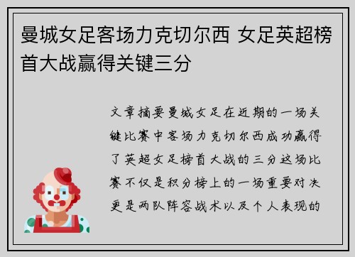曼城女足客场力克切尔西 女足英超榜首大战赢得关键三分