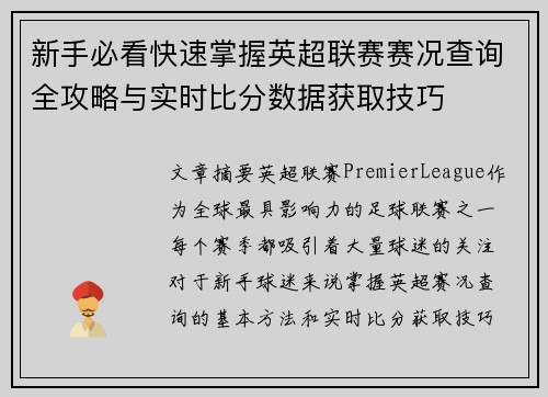 新手必看快速掌握英超联赛赛况查询全攻略与实时比分数据获取技巧