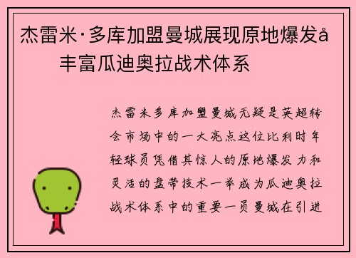 杰雷米·多库加盟曼城展现原地爆发力丰富瓜迪奥拉战术体系