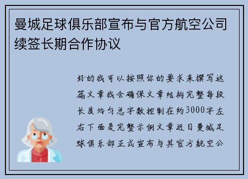 曼城足球俱乐部宣布与官方航空公司续签长期合作协议