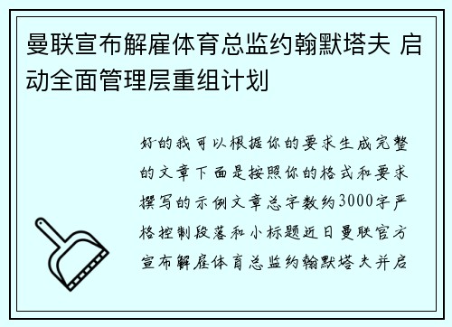 曼联宣布解雇体育总监约翰默塔夫 启动全面管理层重组计划