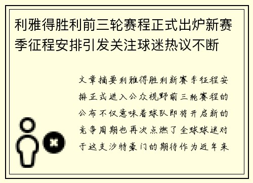 利雅得胜利前三轮赛程正式出炉新赛季征程安排引发关注球迷热议不断