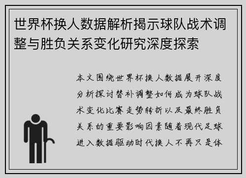 世界杯换人数据解析揭示球队战术调整与胜负关系变化研究深度探索