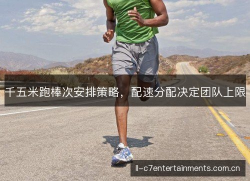 千五米跑棒次安排策略，配速分配决定团队上限