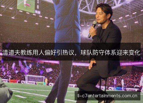 清道夫教练用人偏好引热议,球队防守体系迎来变化 清道夫教练用人偏好引热议,球队防守体系迎来变化