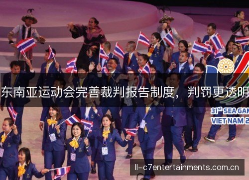 东南亚运动会完善裁判报告制度，判罚更透明