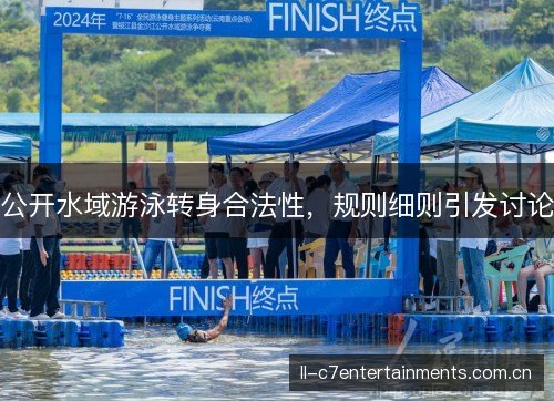 公开水域游泳转身合法性，规则细则引发讨论